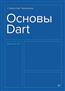   « Dart»