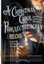   «      = A Christmas Carol and Other Christmas Writings»