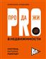    «PRO-  . ,  »