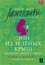    «   =Anne of Green Gables.     »