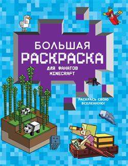  «    Minecraft»