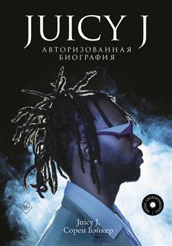    «Juicy J.  »