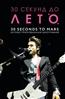  «30   . 30 seconds to Mars.  »