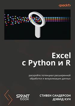   «Excel  Python  R:       »
