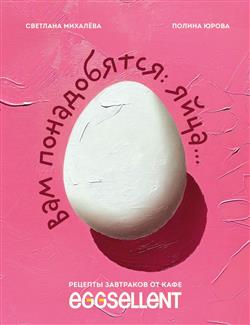    «  .     EGGSELLENT»