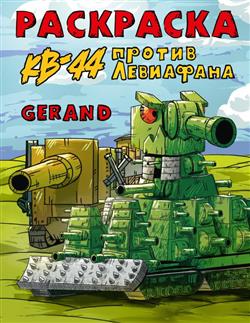  «Gerand. -44  . »