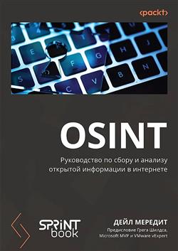 ������� ���� «OSINT. ����������� �� ����� � ������� �������� ���������� � ���������»