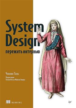 ����� ���� «System Design: �������� ��������»