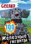  «Gerand.  . 100 »