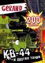  «Gerand. -44   . 200 »