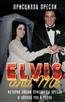   «Elvis and Me.       --»
