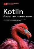  «Kotlin.  .        Stack Overflow.»