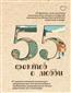   «55   »