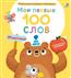  «  100 . »