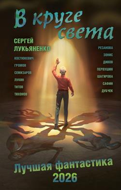  «� ����� �����. ������ ���������� � 2026 (16+, �. ����������, �. ��������, �. ����������, � ��.)»