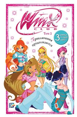  «Winx. ����������� ������������. ������. ��� 2»