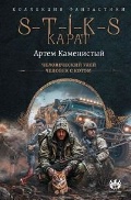���������� ����� «S-T-I-K-S. �����-1. (16+, ��������� ����������)»
