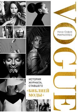 �������� ����-����� «VOGUE. ������� �������, �������� "������� ����"»