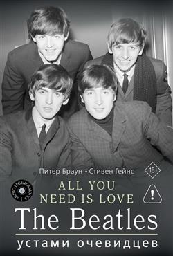 ����� ����� «ALL YOU NEED IS LOVE. The Beatles: ������ ���������»