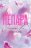 �� ����� «������. (18+)»