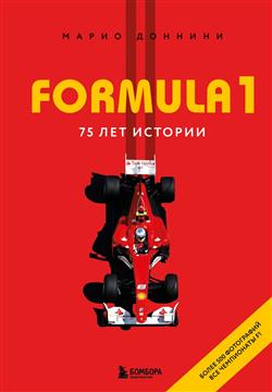 ������� ����� «FORMULA 1. 75 ��� �������»