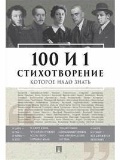  «100 � 1 �������������, ������� ���� ����� (6+, �. ������, �. ������, �. ���� � ��.)»