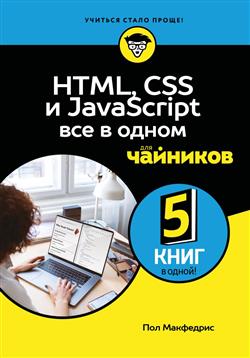 ��������� ��� «HTML, CSS � JavaScript ��� � ����� ��� ��������»