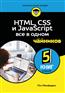 ��������� ��� «HTML, CSS � JavaScript ��� � ����� ��� ��������»