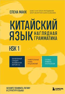 �������� ����� ������������� «��������� ����. ��������� ����������. HSK 1»