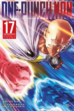 ONE «One-Punch Man 17. ����� 33�34. �������� � �������. �������. ����������� �����»