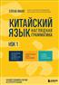 �������� ����� ������������� «��������� ����. ��������� ����������. HSK 1»
