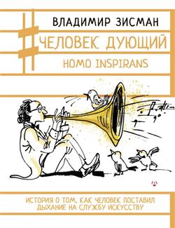 ������ �������� ������������� «������� ������. Homo inspirans: ������� � ���, ��� ������� �������� ������� �� ������ ���������»