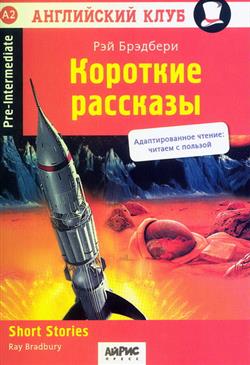 �������� ��� ������ «�������� ��������. Short Stories. Pre-Intremediate. �2»