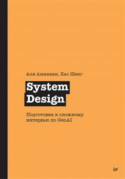 ������� ��� «System Design. ���������� � �������� �������� �� GenAI»