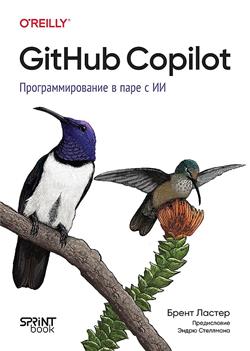 ������ ����� «GitHub Copilot. ���������������� � ���� � ��»