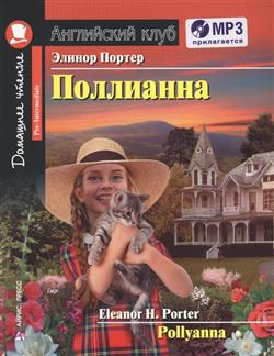 ������ ������ «���������=Pollyanna (+ CD: Mp3)»