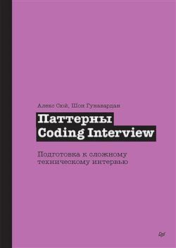 ��� ����� «�������� Coding Interview. ���������� � �������� ������������ ��������»