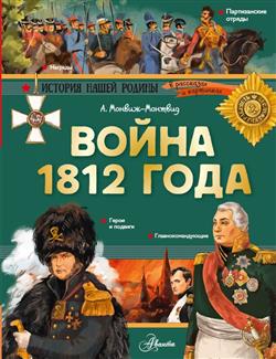������-������� ��������� �������� «����� 1812 ����»