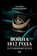 ���������� ������ ���������� «����� 1812 ����: ����������� �����. (12+)»