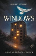 ������� ����� «Windows. ���� �������� ������.. (18+, ��������� �����)»