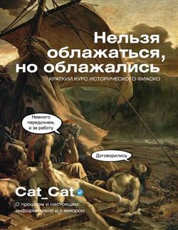 Cat_Cat «������ ����������, �� ����������. ������� ���� ������������� ������»