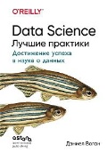 ����� �. «Data Science. ������ ��������. (16+)»