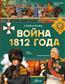 ������-������� ��������� �������� «����� 1812 ����»