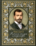 Хорватова Е.В. Николай II. Личная жизнь императора