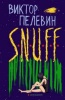  ..S.N.U.F.F.