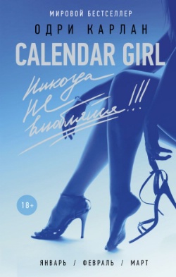 <b>  "Calendar Girl.   !"</b>
