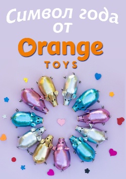 <b>   "Orange Toys"  !</b>